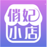 俏妃小店安卓版 v1.6.1