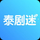 泰剧迷手机APP下载 v2.1.0