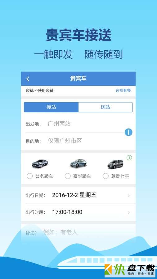 高铁通app