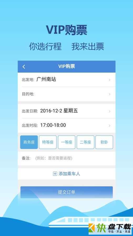 高铁通app