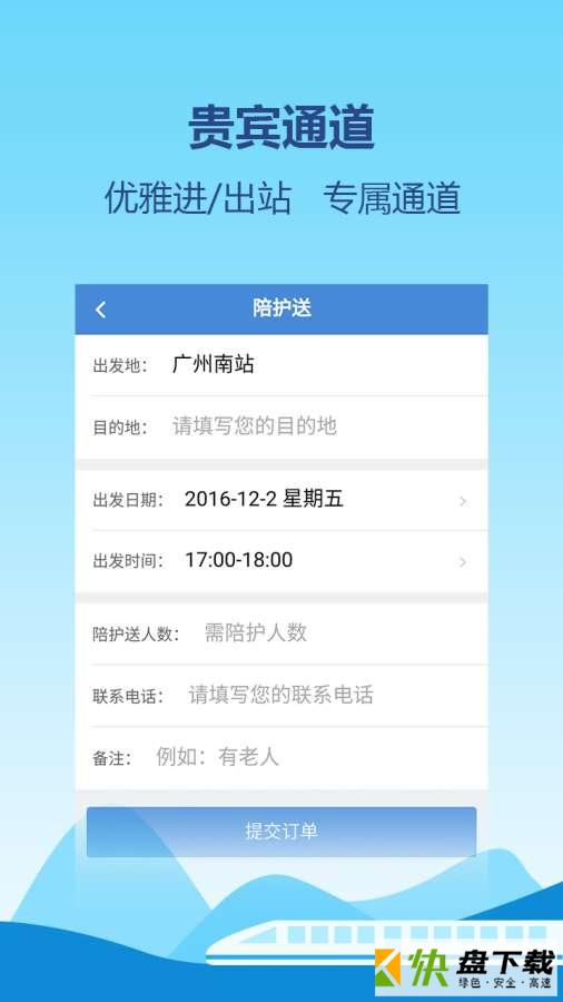 安卓版高铁通APP v2.2.0