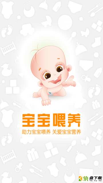 宝宝喂养app