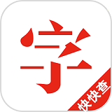 快快查汉语字典手机APP下载 v4.1.0