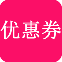 安卓版券券优惠券APP v10.1