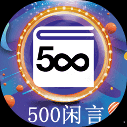 安卓版500闲言APP v3.1.3