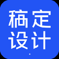 稿定内容设计软件 v1.32中文版