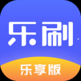 乐刷乐享版手机APP下载 v3.2.2.1