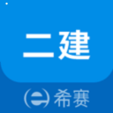 安卓版二级建造师助手APP v3.0.6