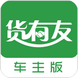 货有友车主安卓版 v1.9.2