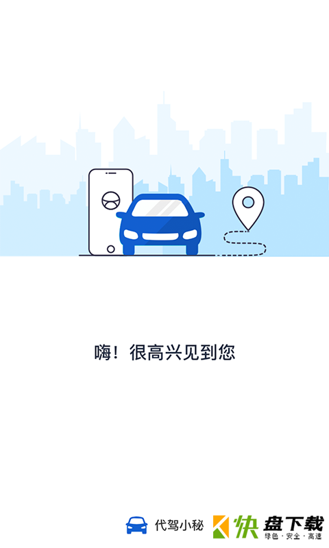 代驾小秘app