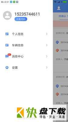 安卓版运车管家员工版APP v2.0.0