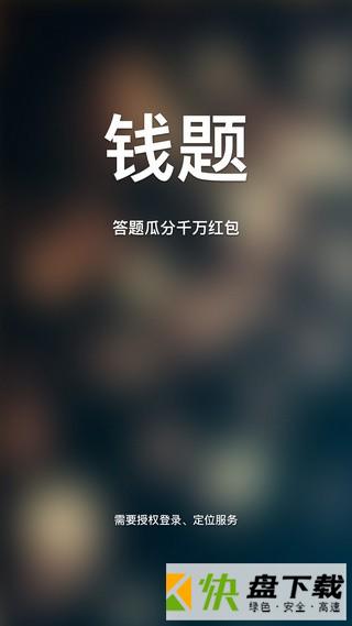 钱题短视频app