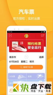 畅途汽车票app