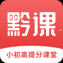 黔课提分手机APP下载 v1.2