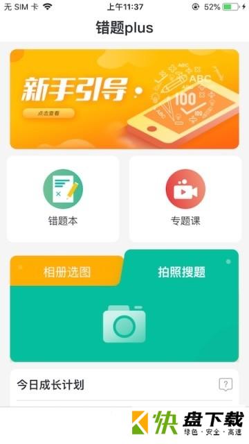 错题plus app