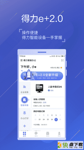 安卓版得力e家APP v2.3.7