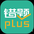 错题plus app