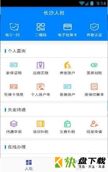 长沙人社安卓版 v1.3.0