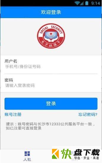 长沙人社app