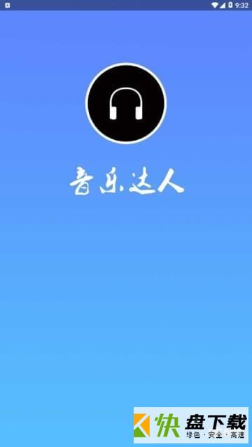 音乐达人app