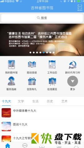 吉林省图书馆手机APP下载 v4.1