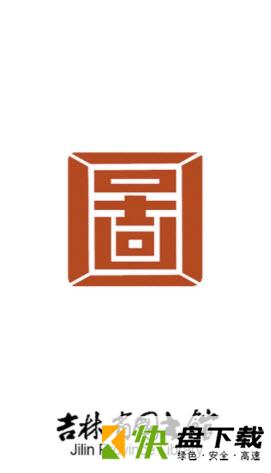 吉林省图书馆app