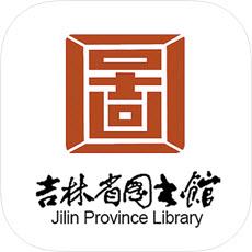 吉林省图书馆app