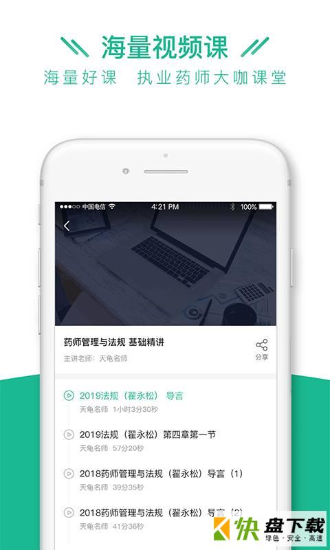 执业药师全题库app