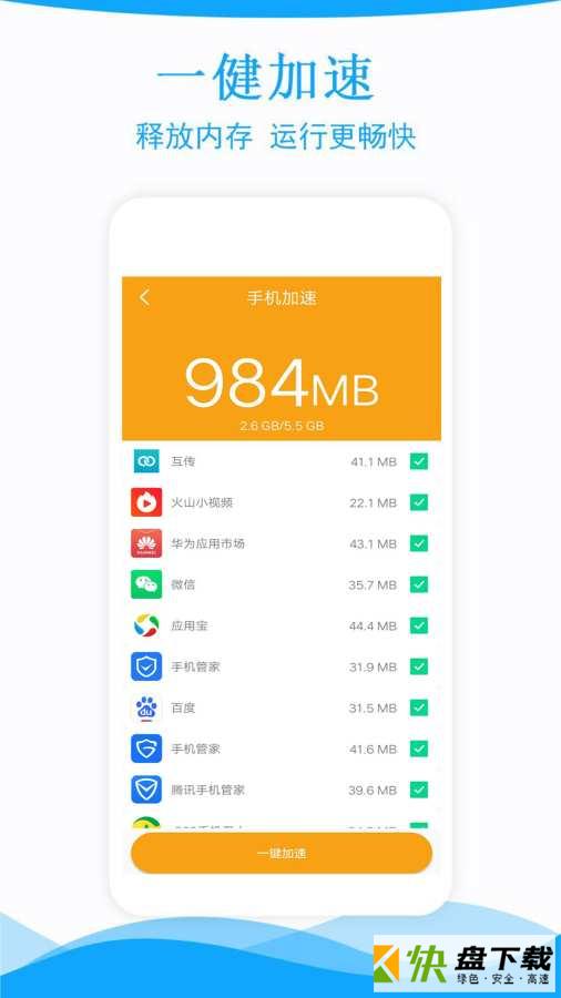 安卓版极速手机管家APP v1.49