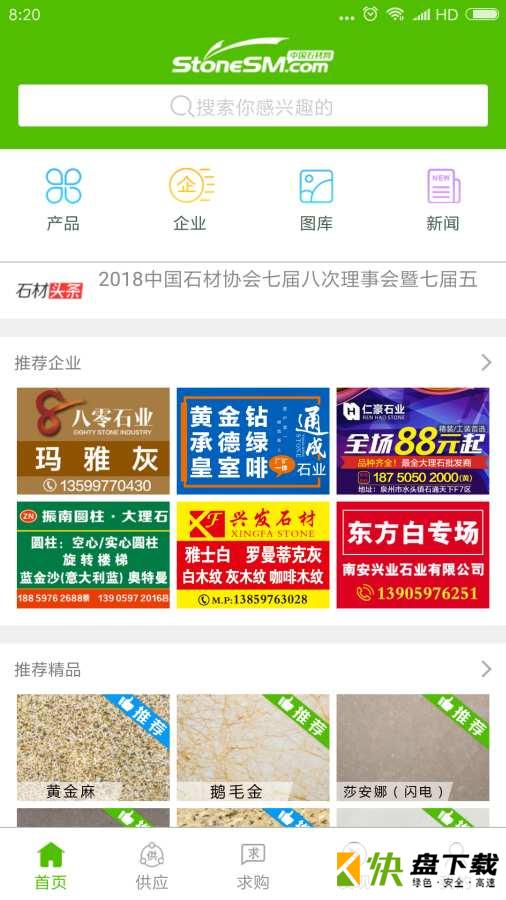 安卓版中国石材网APP v5.0.1