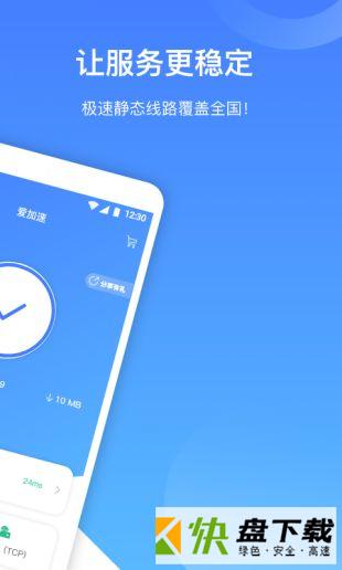 爱加速app