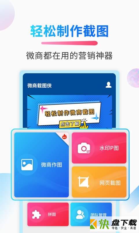 微商截图侠安卓版 v2.2.6 最新版
