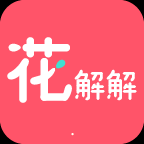 安卓版花解解APP v3.1.7