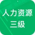 人力资源三级题库手机APP下载 v5.0