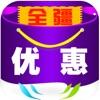 全疆优惠手机APP下载 v1.1.21