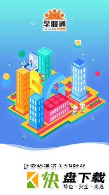 学服通app