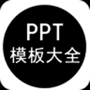 PPT模板大全app