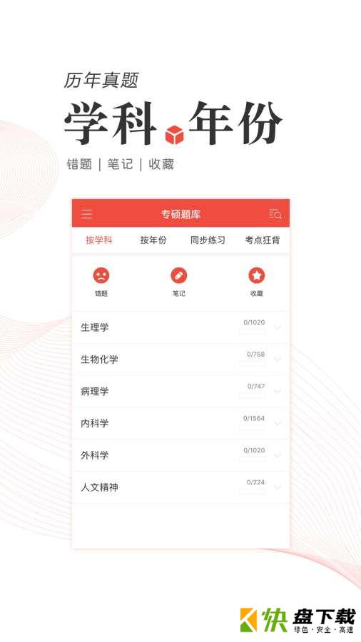 医学考研app