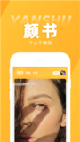 颜书app