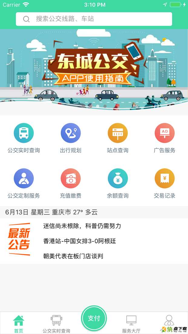 东城公交app