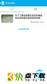 全能文字扫描app