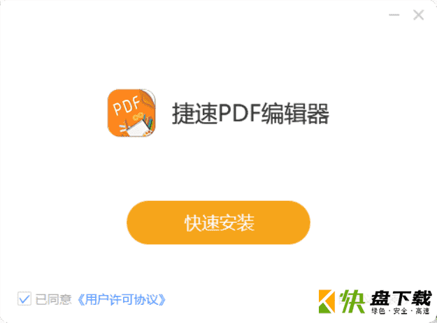 捷速PDF编辑工具 v2.13中文版