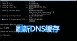 刷新清除DNS缓存的方法 附常见系统刷新DNS缓存方法