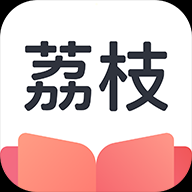 荔枝阅读安卓版 v1.1.3