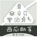 西瓜助手app