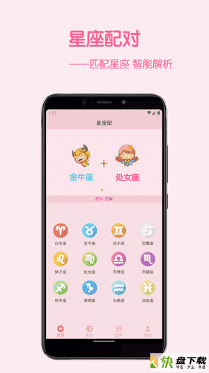 星座配app