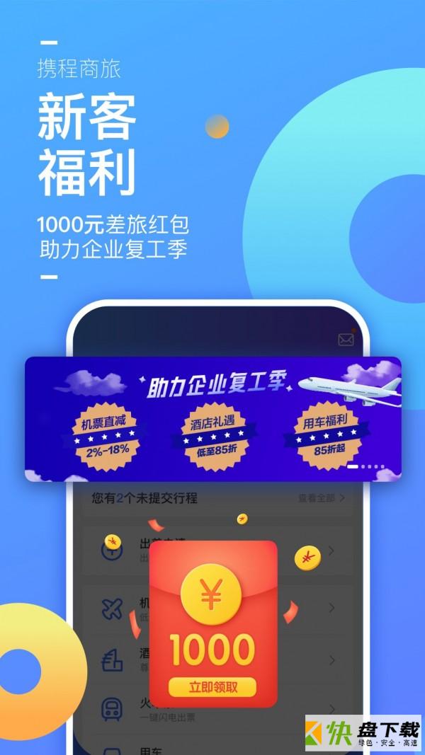 携程企业商旅app