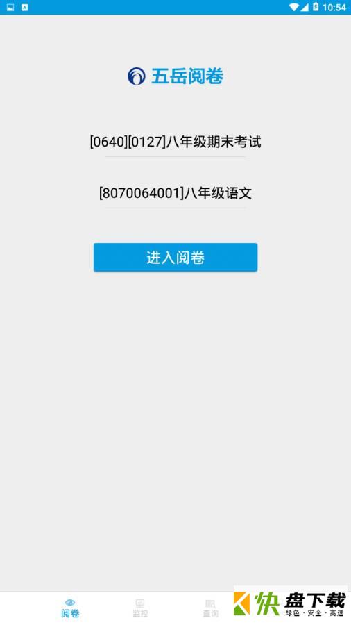 安卓版五岳阅卷APP v3.3.0.9