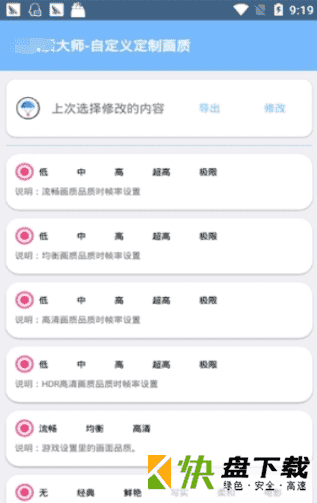 安卓版吃鸡画质助手APP v4.0