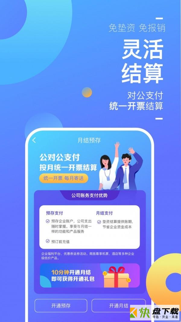 携程企业商旅app